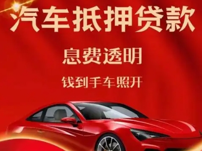 鄂州良好口碑的汽车抵押贷款公司推荐