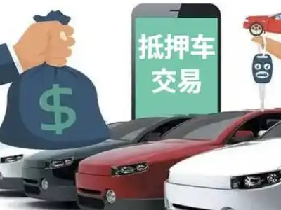 鄂州汽车抵押贷款通过率高